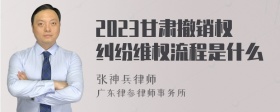 2023甘肃撤销权纠纷维权流程是什么