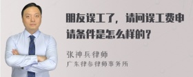 朋友误工了，请问误工费申请条件是怎么样的？