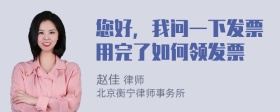 您好，我问一下发票用完了如何领发票