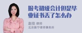 报考初级会计但是毕业证书丢了怎么办