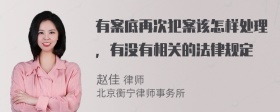 有案底再次犯案该怎样处理，有没有相关的法律规定