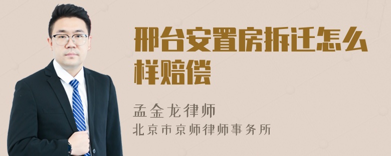 邢台安置房拆迁怎么样赔偿