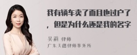 我有辆车卖了而且也过户了，但是为什么还是我的名字