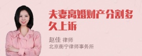 夫妻离婚财产分割多久上诉