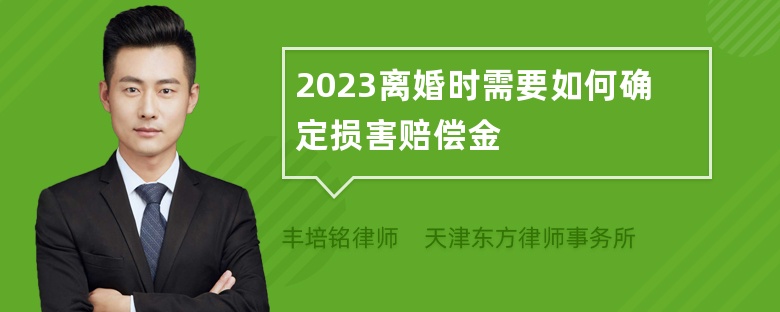 2023离婚时需要如何确定损害赔偿金