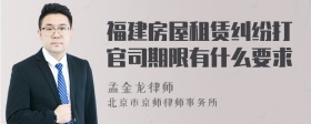 福建房屋租赁纠纷打官司期限有什么要求