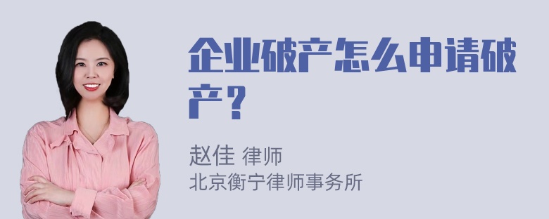 企业破产怎么申请破产？