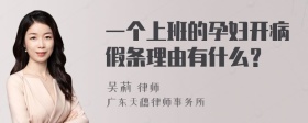 一个上班的孕妇开病假条理由有什么？