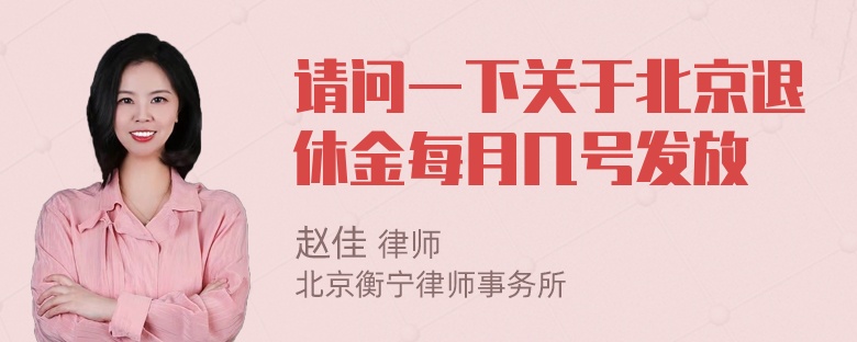 请问一下关于北京退休金每月几号发放