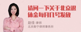 请问一下关于北京退休金每月几号发放