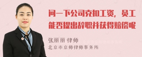 问一下公司克扣工资，员工能否提出辞职并获得赔偿呢