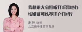 我想跟大家打听打听异地办结婚证可以不迁户口吗？