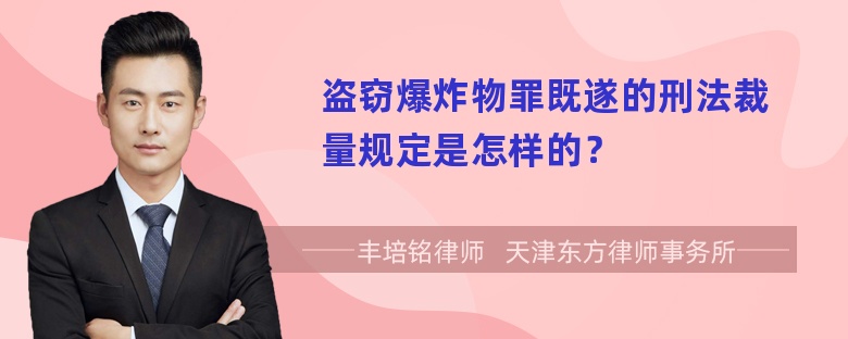 盗窃爆炸物罪既遂的刑法裁量规定是怎样的？