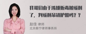 我哥们由于涉嫌贩毒被缓刑了，判缓刑吊销护照吗？？