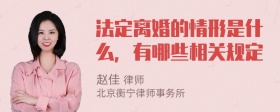 法定离婚的情形是什么，有哪些相关规定