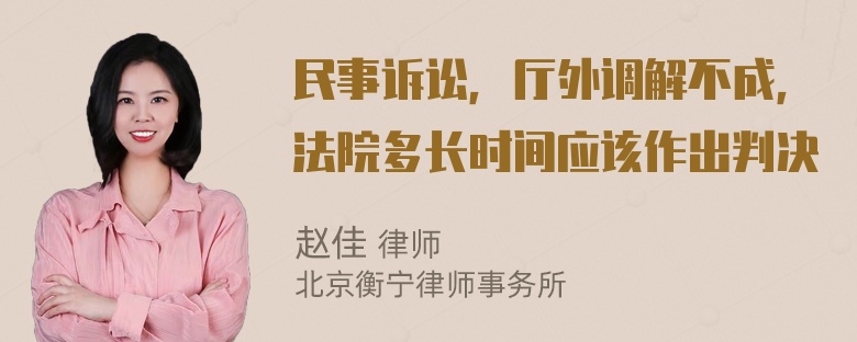 民事诉讼，厅外调解不成，法院多长时间应该作出判决