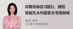 实收资本是100万，做验资报告大约需要多少费用呢