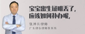 宝宝出生证明丢了，应该如何补办呢，