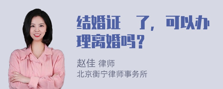 结婚证丟了，可以办理离婚吗？