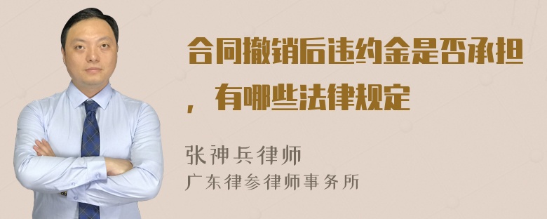 合同撤销后违约金是否承担，有哪些法律规定