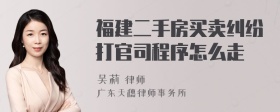 福建二手房买卖纠纷打官司程序怎么走