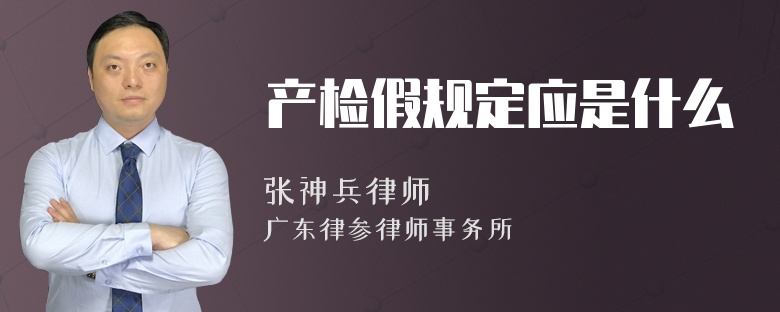 产检假规定应是什么