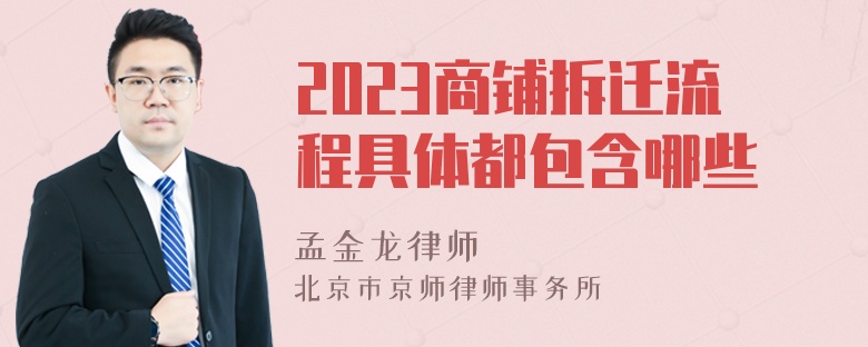 2023商铺拆迁流程具体都包含哪些