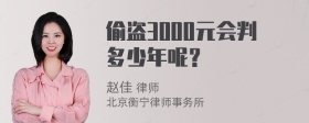 偷盗3000元会判多少年呢？