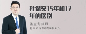 社保交15年和17年的区别