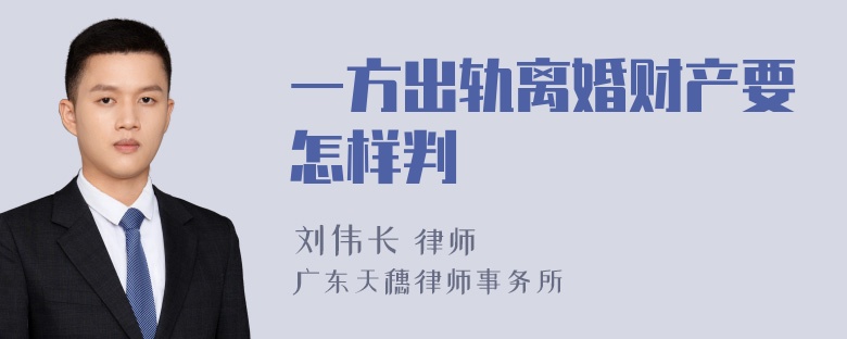 一方出轨离婚财产要怎样判