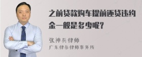 之前贷款购车提前还贷违约金一般是多少呢？