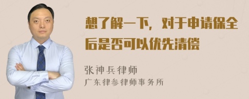 想了解一下，对于申请保全后是否可以优先清偿