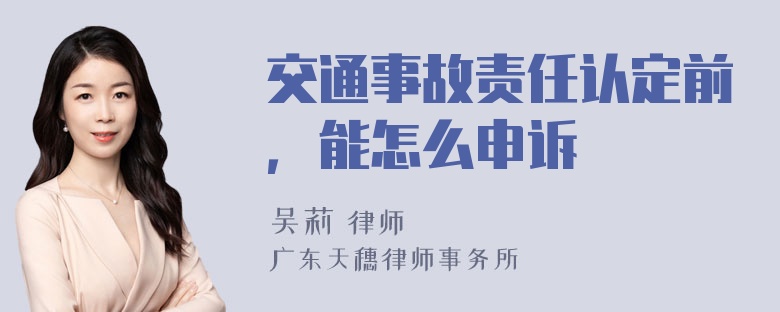 交通事故责任认定前，能怎么申诉