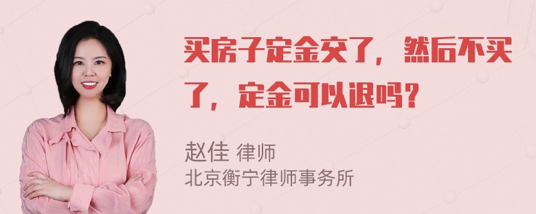 买房子定金交了，然后不买了，定金可以退吗？