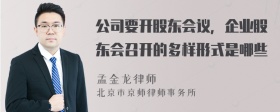 公司要开股东会议，企业股东会召开的多样形式是哪些