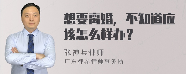 想要离婚，不知道应该怎么样办？