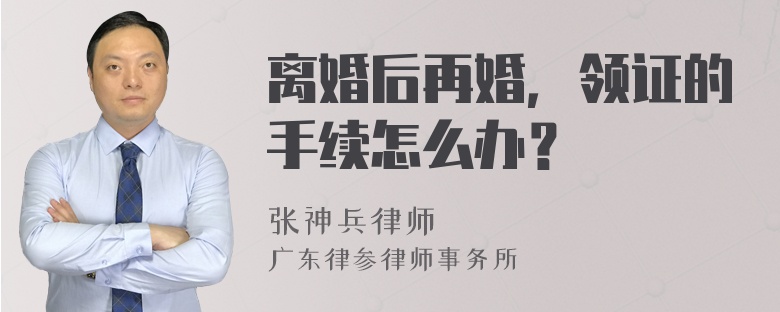 离婚后再婚，领证的手续怎么办？