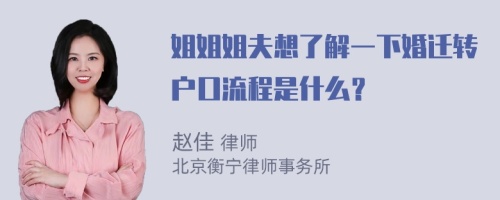 姐姐姐夫想了解一下婚迁转户口流程是什么？