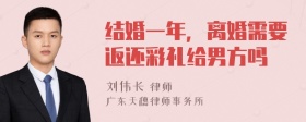 结婚一年，离婚需要返还彩礼给男方吗