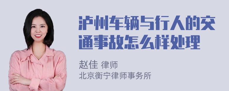 泸州车辆与行人的交通事故怎么样处理