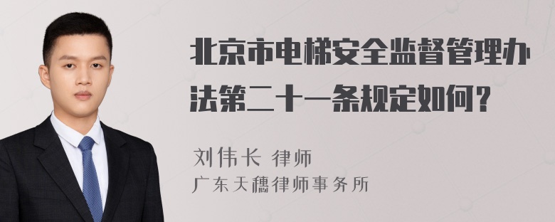 北京市电梯安全监督管理办法第二十一条规定如何？