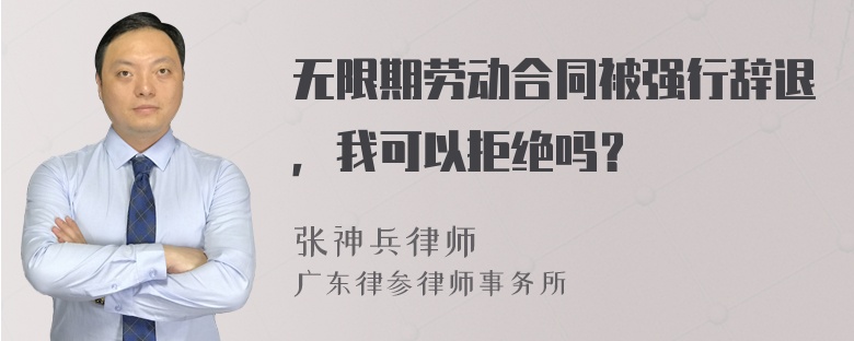 无限期劳动合同被强行辞退，我可以拒绝吗？