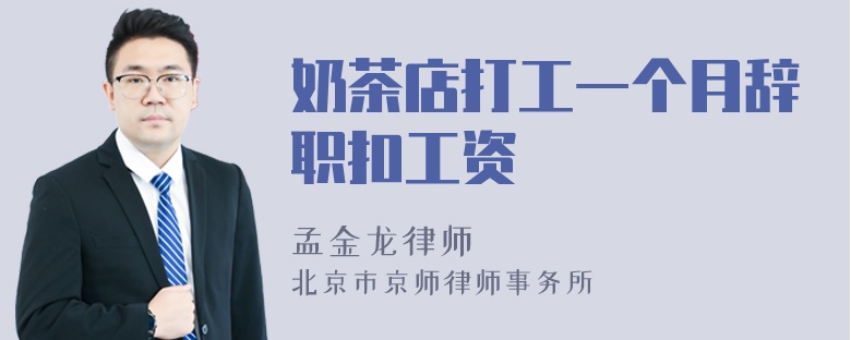 奶茶店打工一个月辞职扣工资