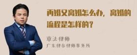 再婚又离婚怎么办，离婚的流程是怎样的？