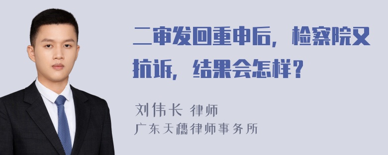 二审发回重申后，检察院又抗诉，结果会怎样？