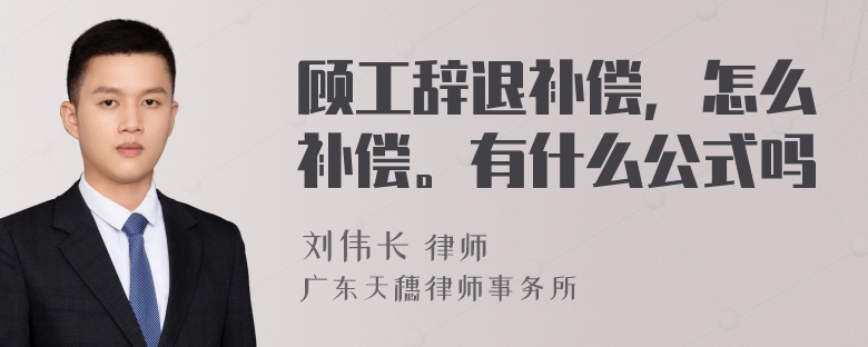 顾工辞退补偿，怎么补偿。有什么公式吗