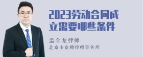 2023劳动合同成立需要哪些条件