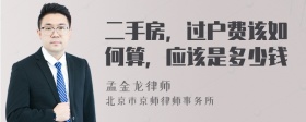 二手房，过户费该如何算，应该是多少钱