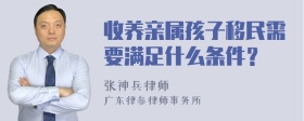 收养亲属孩子移民需要满足什么条件？