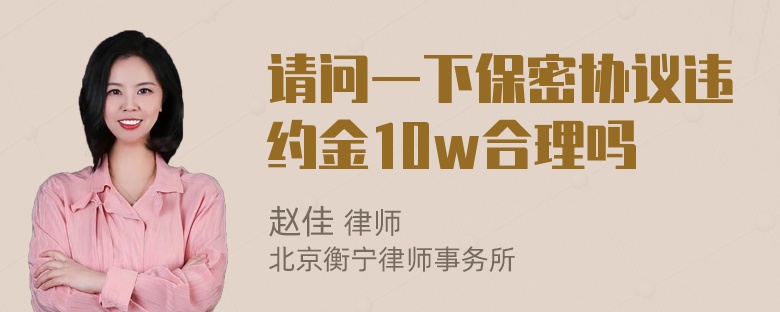 请问一下保密协议违约金10w合理吗